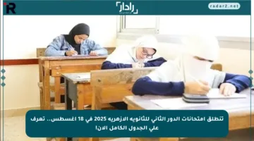 تنطلق امتحانات الدور الثاني للثانوية الأزهرية 2025 في 18 أغسطس.. تعرف على الجدول الكامل الآن!